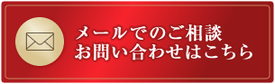メールでのご相談・お問い合わせはこちら